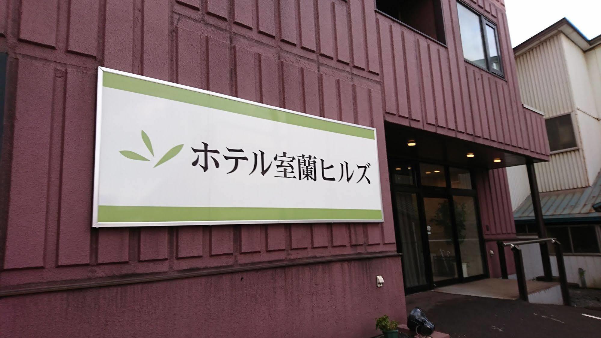 Hotel Muroran Hills Extérieur photo